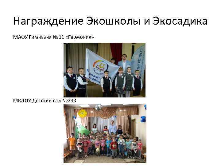 Награждение Экошколы и Экосадика МАОУ Гимназия № 11 «Гармония» МКДОУ Детский сад № 233