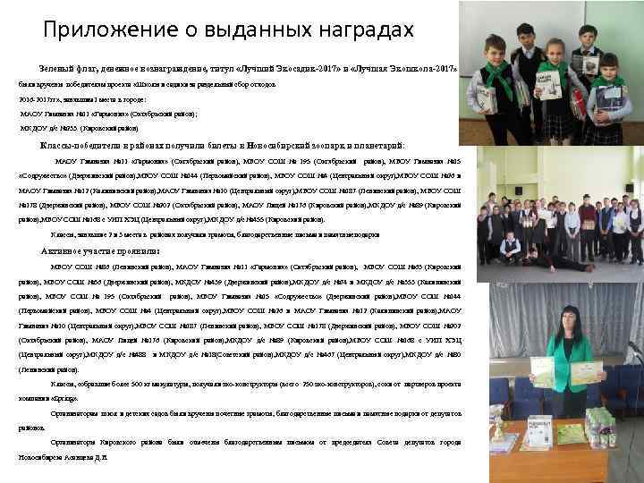 Приложение о выданных наградах Зеленый флаг, денежное вознаграждение, титул «Лучший Экосадик-2017» и «Лучшая Экошкола-2017»