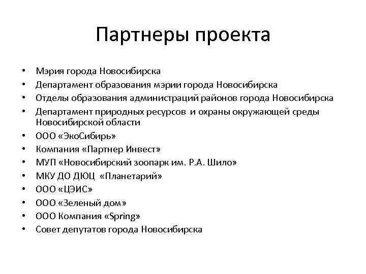 Партнеры проекта • • • Мэрия города Новосибирска Департамент образования мэрии города Новосибирска Отделы