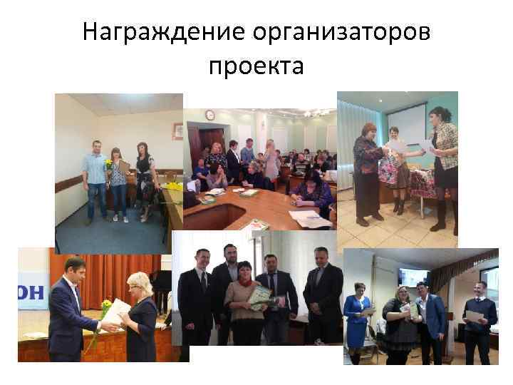 Награждение организаторов проекта 