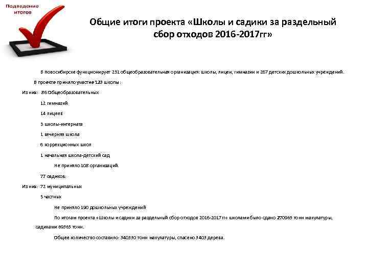 Общие итоги проекта «Школы и садики за раздельный сбор отходов 2016 -2017 гг» В