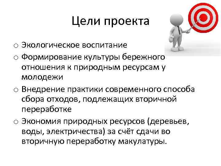 Цели проекта o Экологическое воспитание o Формирование культуры бережного отношения к природным ресурсам у
