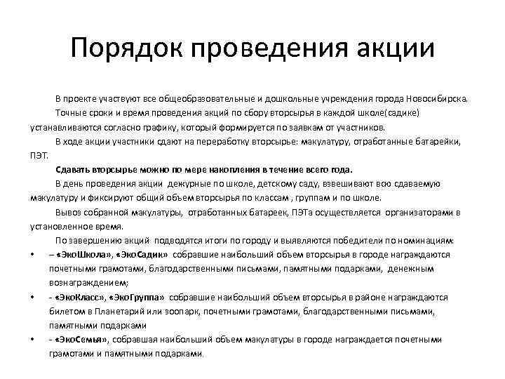 Порядок проведения акции В проекте участвуют все общеобразовательные и дошкольные учреждения города Новосибирска. Точные