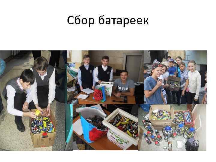 Сбор батареек 