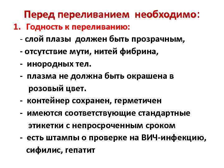 Перед переливанием необходимо: 1. Годность к переливанию: - слой плазы должен быть прозрачным, -