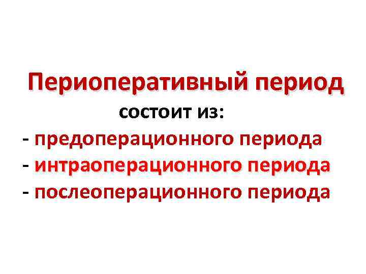 Периоды состоят из. Периоперативный период. Периоперационный период это. Этапы периоперативного периода. Предоперационный период презентация.