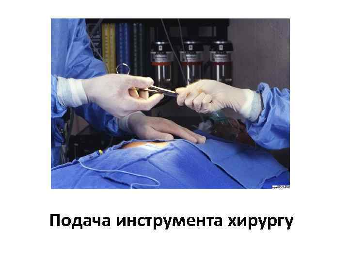 Подача инструмента хирургу 