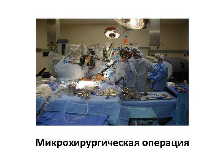 Микрохирургическая операция 