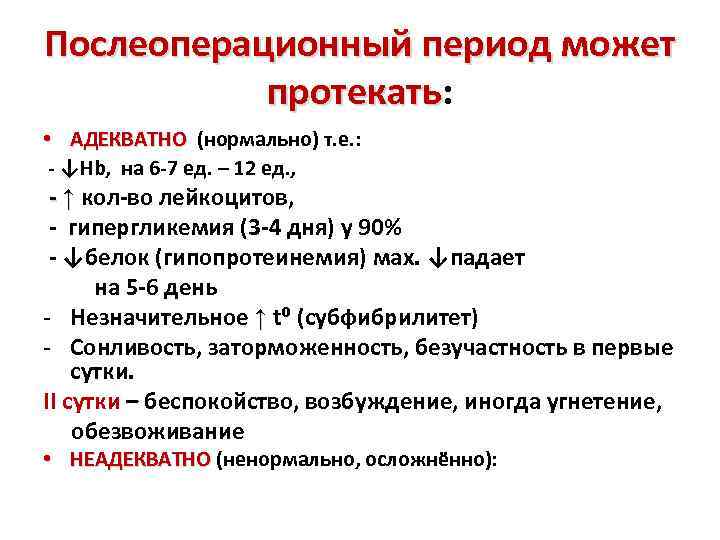 Послеоперационный период может протекать: протекать • АДЕКВАТНО (нормально) т. е. : - ↓Hb, на