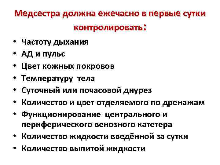 Медсестра должна ежечасно в первые сутки контролировать: • Частоту дыхания • АД и пульс