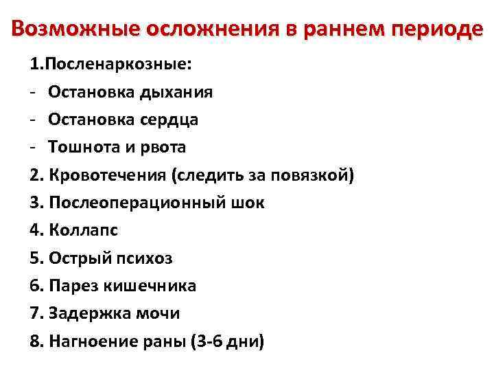 Возможные осложнения в раннем периоде 1. Посленаркозные: - Остановка дыхания - Остановка сердца -