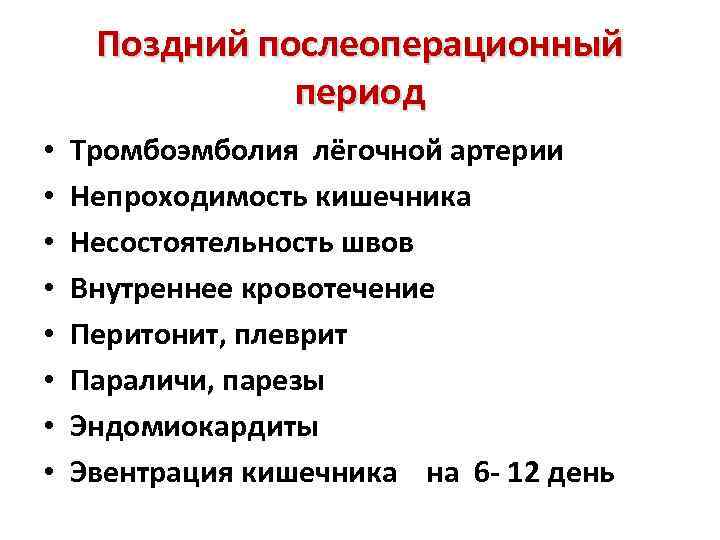 Поздний послеоперационный период • • Тромбоэмболия лёгочной артерии Непроходимость кишечника Несостоятельность швов Внутреннее кровотечение