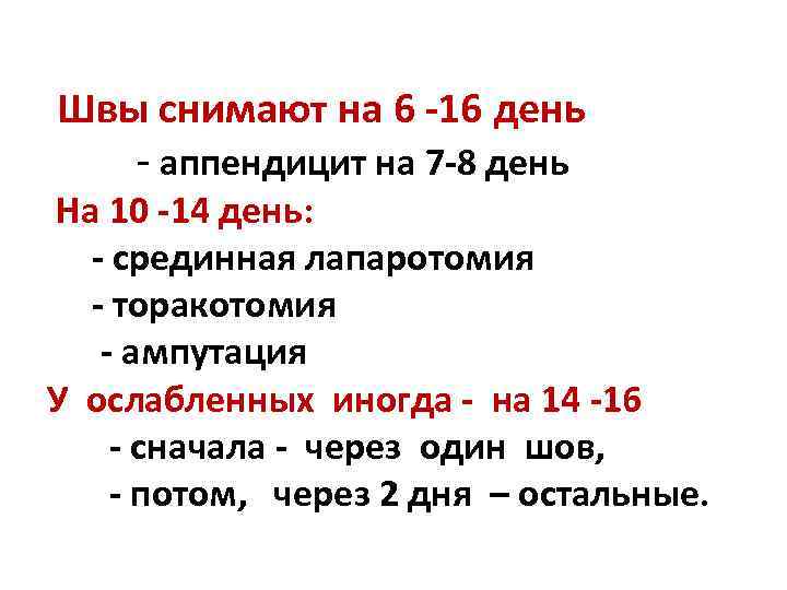 Швы снимают на 6 -16 день - аппендицит на 7 -8 день На 10