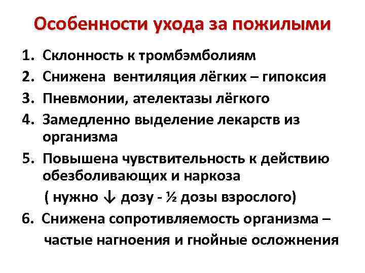 Особенности ухода за пожилыми 1. 2. 3. 4. Склонность к тромбэмболиям Снижена вентиляция лёгких