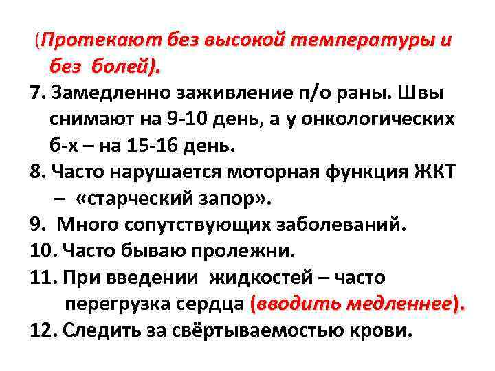 (Протекают без высокой температуры и без болей). 7. Замедленно заживление п/о раны. Швы снимают