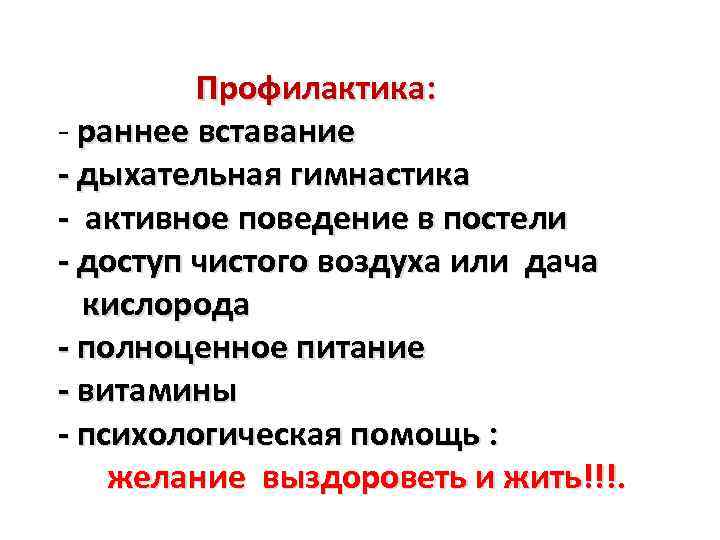 Профилактика: - раннее вставание - дыхательная гимнастика - активное поведение в постели - доступ