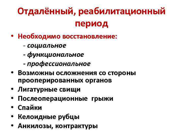 Отдалённый, реабилитационный период • Необходимо восстановление: - социальное - функциональное - профессиональное • Возможны