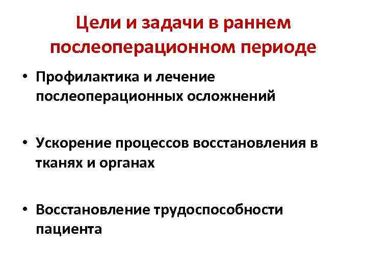 Цели и задачи в раннем послеоперационном периоде • Профилактика и лечение послеоперационных осложнений •