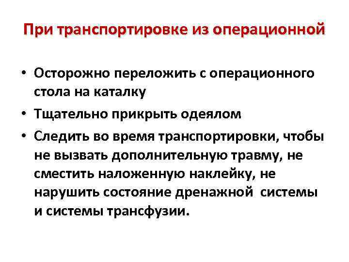 При транспортировке из операционной • Осторожно переложить с операционного стола на каталку • Тщательно