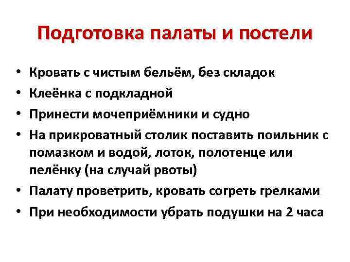 Подготовка палаты и постели Кровать с чистым бельём, без складок Клеёнка с подкладной Принести