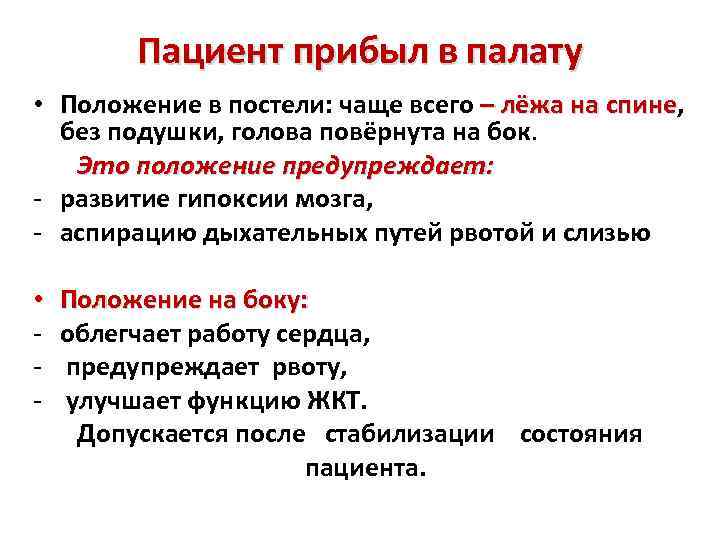 Пациент прибыл в палату • Положение в постели: чаще всего – лёжа на спине,