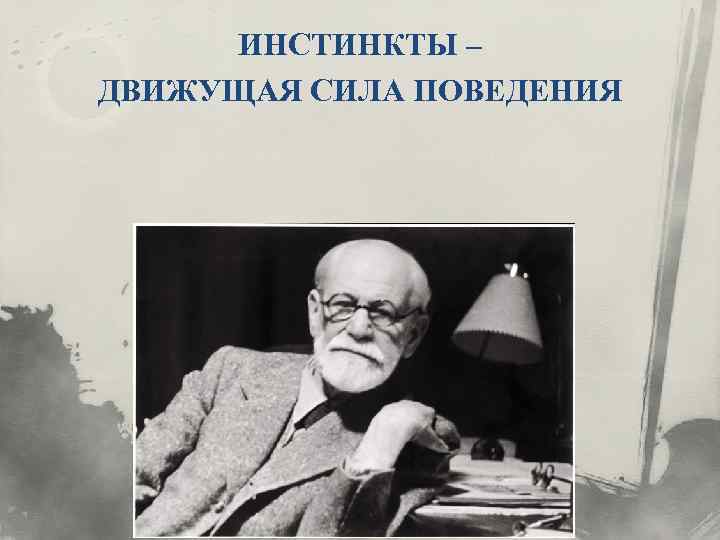 ИНСТИНКТЫ – ДВИЖУЩАЯ СИЛА ПОВЕДЕНИЯ 