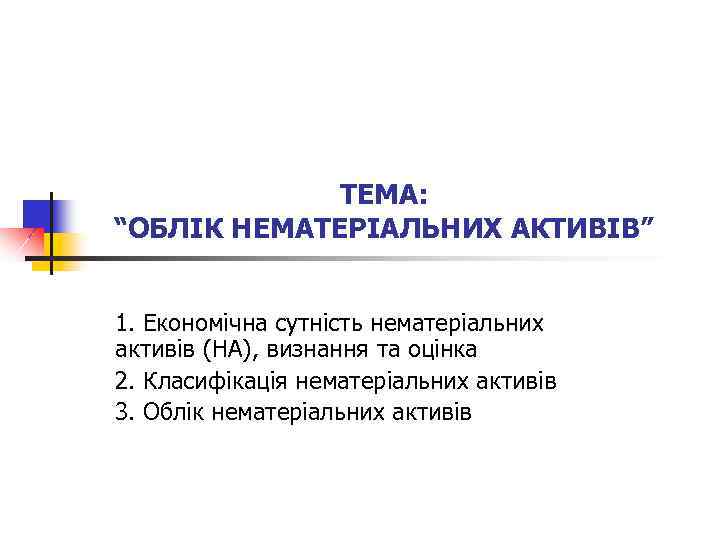 ТЕМА: “ОБЛІК НЕМАТЕРІАЛЬНИХ АКТИВІВ” 1. Економічна сутність нематеріальних активів (НА), визнання та оцінка 2.