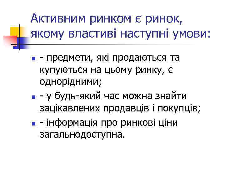 Активним ринком є ринок, якому властиві наступні умови: n n n - предмети, які