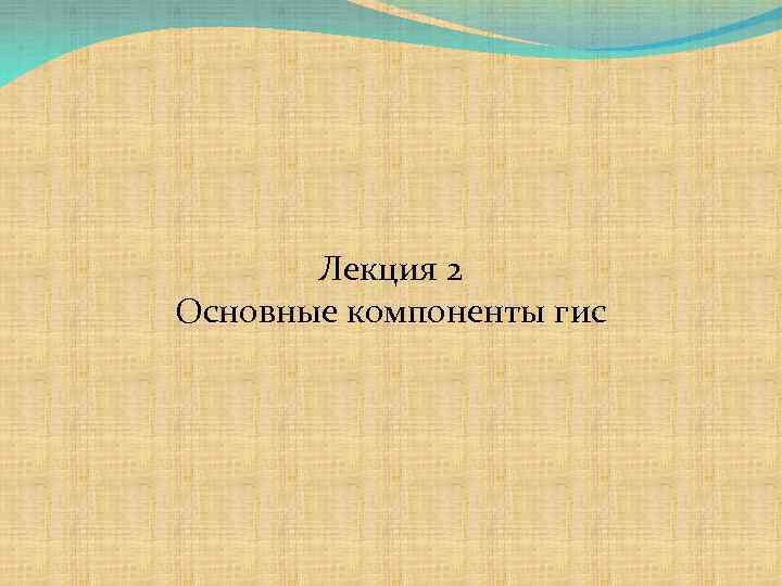 Вторая основная. Туристская дестинация. Туристская дестинация презентация. Компоненты туристской дестинации. Туристические дестинации это.