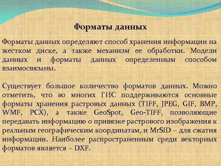 Форматы данных определяют способ хранения информации на жестком диске, а также механизм ее обработки.