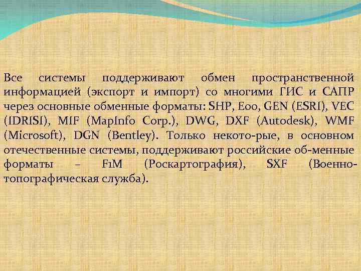Все системы поддерживают обмен пространственной информацией (экспорт и импорт) со многими ГИС и САПР