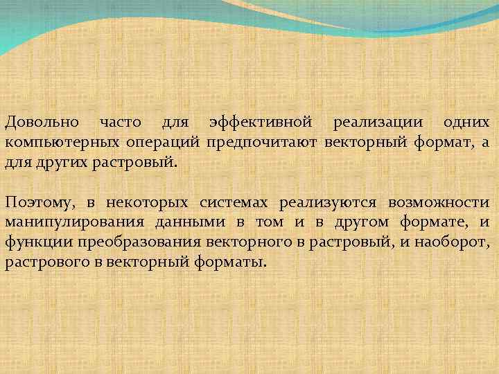 Довольно часто для эффективной реализации одних компьютерных операций предпочитают векторный формат, а для других