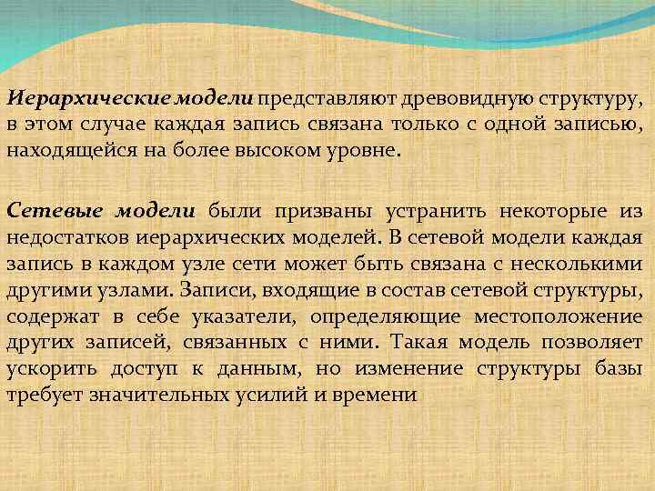 Иерархические модели представляют древовидную структуру, в этом случае каждая запись связана только с одной