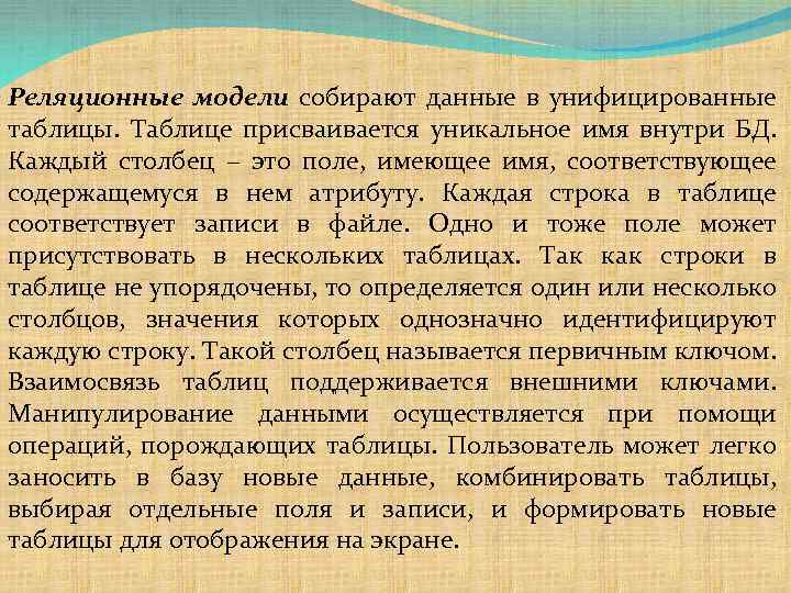 Реляционные модели собирают данные в унифицированные таблицы. Таблице присваивается уникальное имя внутри БД. Каждый