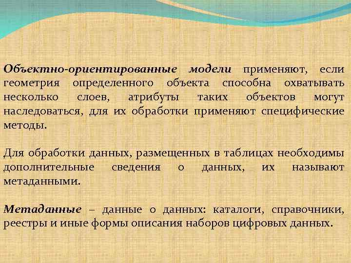 Объектно-ориентированные модели применяют, если геометрия определенного объекта способна охватывать несколько слоев, атрибуты таких объектов