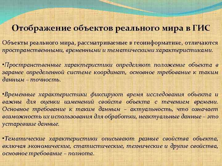 Отображение объектов реального мира в ГИС Объекты реального мира, рассматриваемые в геоинформатике, отличаются пространственными,