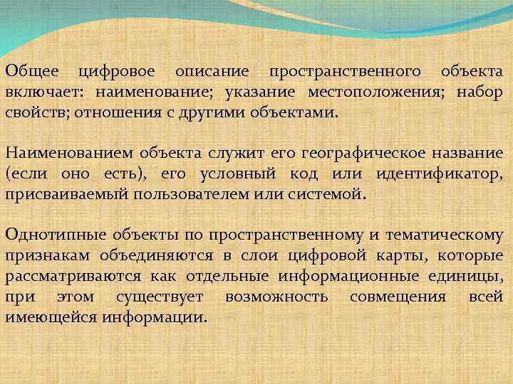 Общее цифровое описание пространственного объекта включает: наименование; указание местоположения; набор свойств; отношения с другими