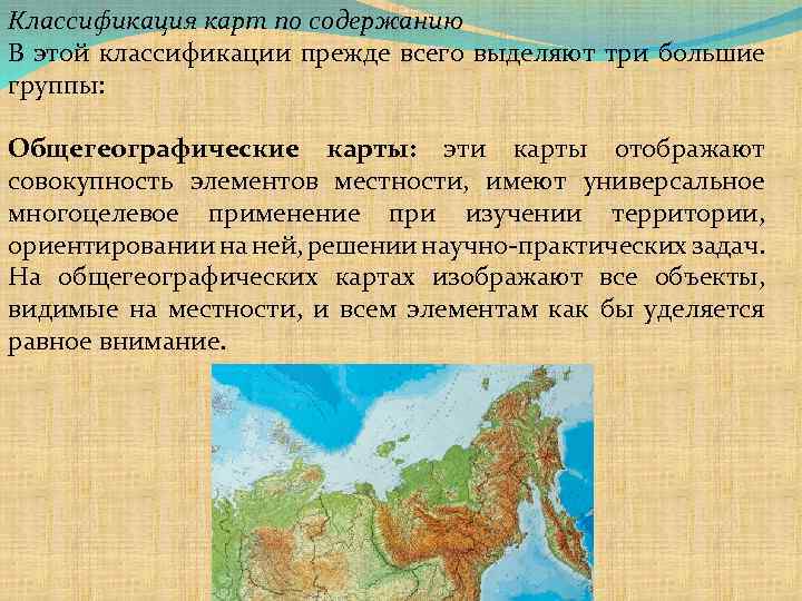 Карта содержащая. Общегеографические и тематические карты. Классификация карт. Классификация общегеографических карт. Классификация карт по содержанию.