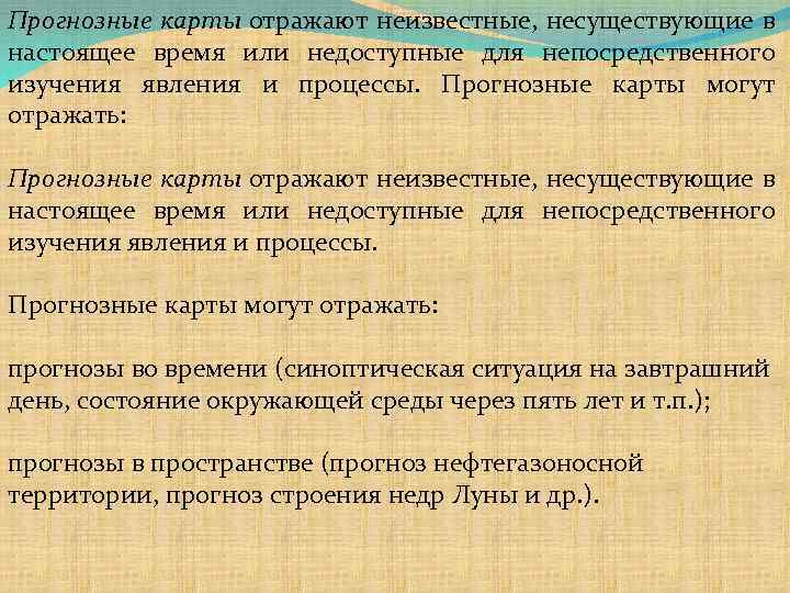 На каких картах отражена. Прогнозные карты презентация. К прогнозным картам относятся. Отражательная карта. Непосредственное изучение большинства явлений.