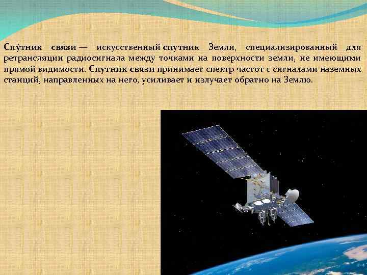 Спу тник свя зи — искусственный спутник Земли, специализированный для ретрансляции радиосигнала между точками