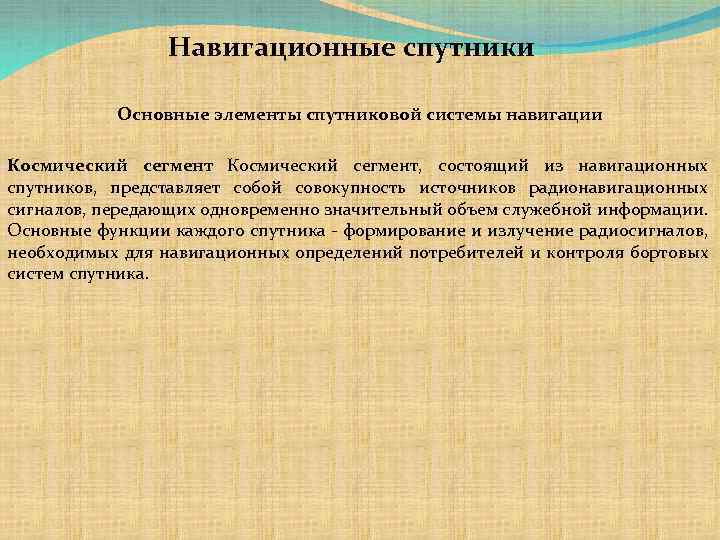 Навигационные спутники Основные элементы спутниковой системы навигации Космический сегмент, состоящий из навигационных спутников, представляет