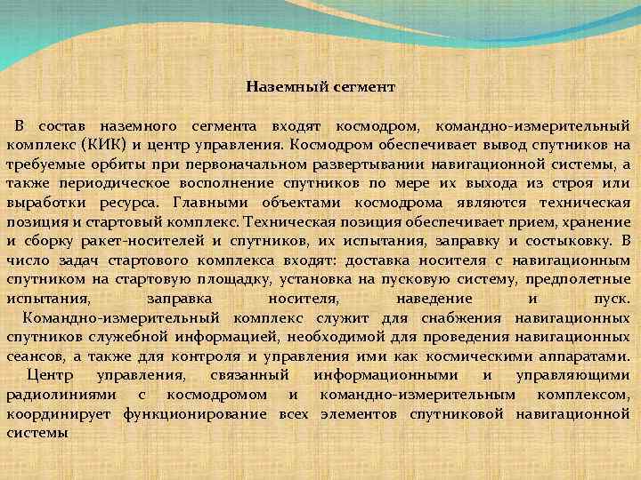 Наземный сегмент В состав наземного сегмента входят космодром, командно-измерительный комплекс (КИК) и центр управления.
