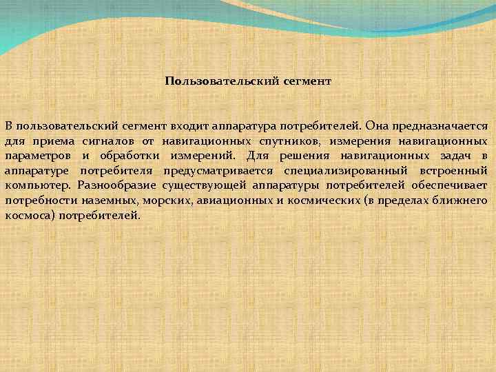 Пользовательский сегмент В пользовательский сегмент входит аппаратура потребителей. Она предназначается для приема сигналов от