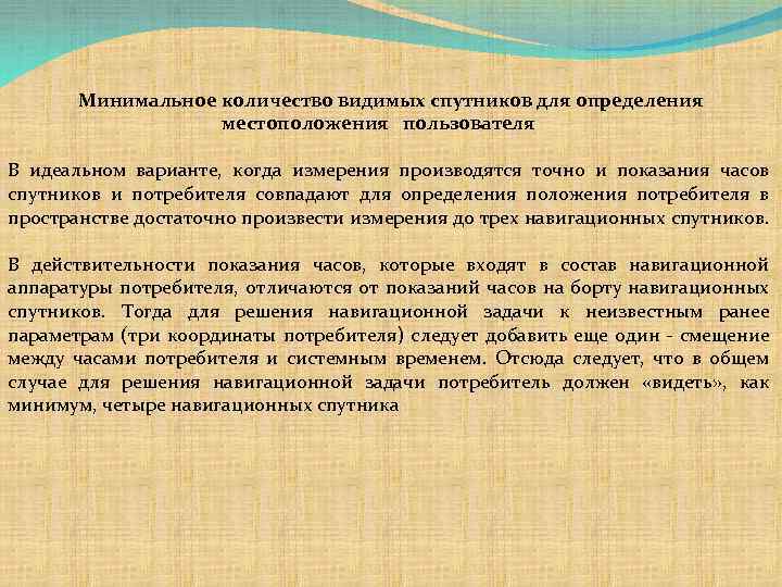 Минимальное количество видимых спутников для определения местоположения пользователя В идеальном варианте, когда измерения производятся