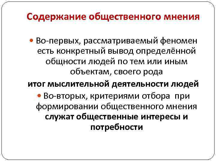 Мнение содержание. Содержание общественного мнения. Формирование и функционирование общественного мнения. Формирование общественного мнения это функция. Общественное мнение как социальный феномен.