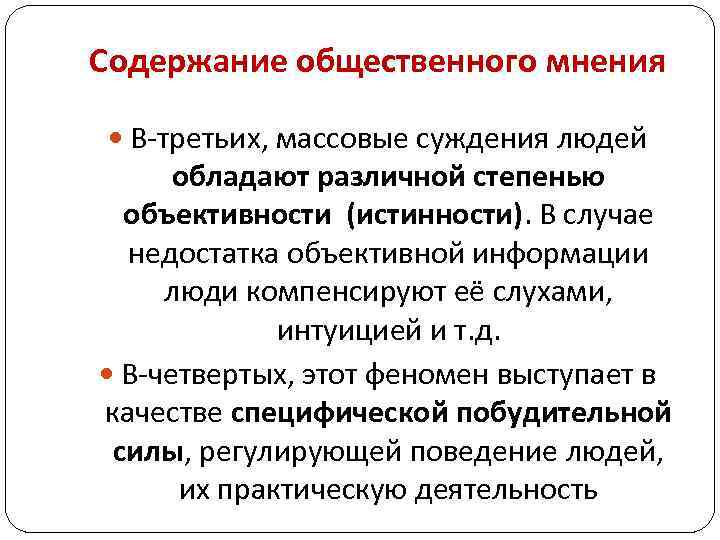 Содержание общественного мнения В-третьих, массовые суждения людей обладают различной степенью объективности (истинности). В случае