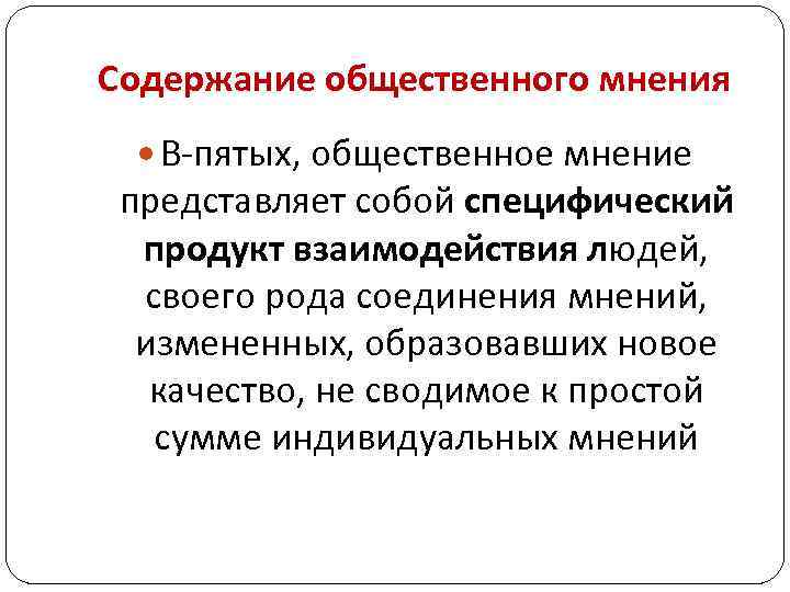 Содержание общественного мнения В-пятых, общественное мнение представляет собой специфический продукт взаимодействия людей, своего рода