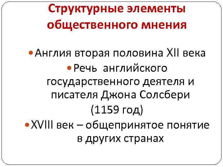 Структурные элементы общественного мнения Англия вторая половина XII века Речь английского государственного деятеля и