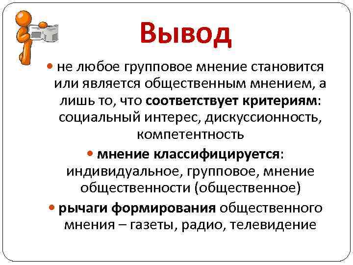 Вывод не любое групповое мнение становится или является общественным мнением, а лишь то, что