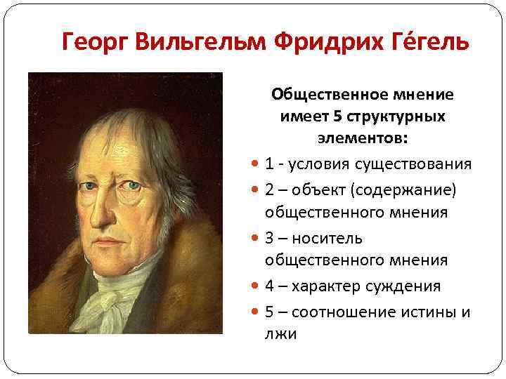 Георг Вильгельм Фридрих Ге гель Общественное мнение имеет 5 структурных элементов: 1 - условия